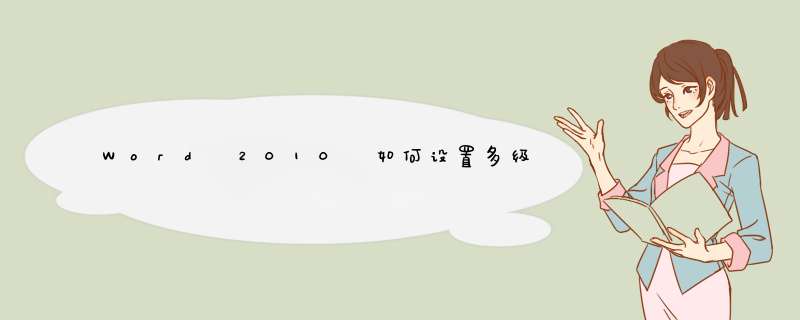 Word 2010 如何设置多级标题